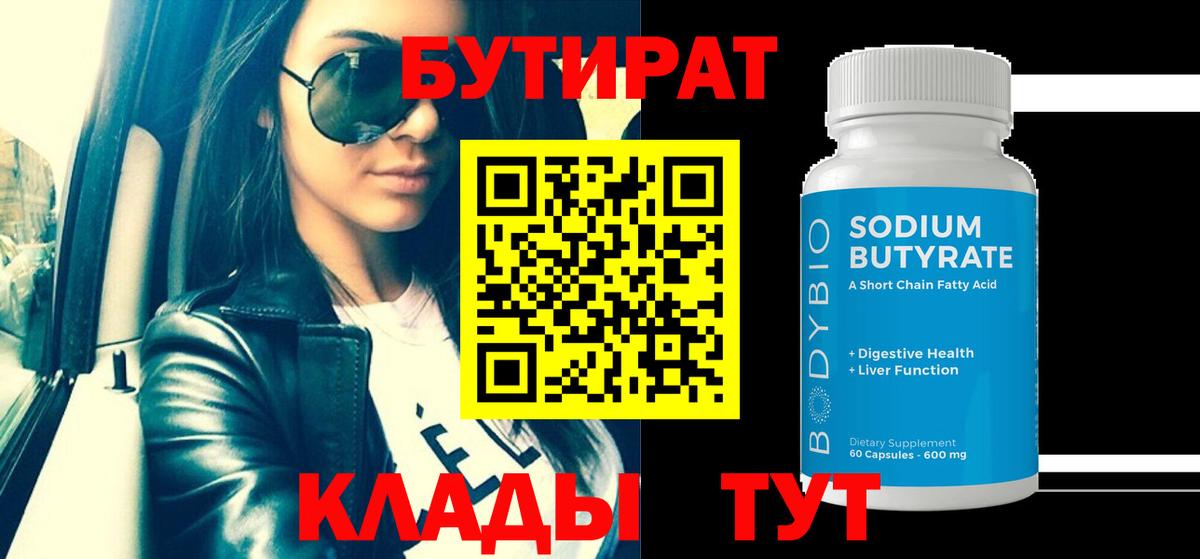 Краснодар  БУТИРАТ BDO 33%  Вход с VPN 