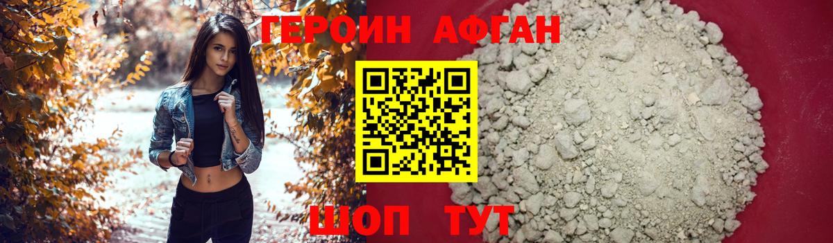 Героин афганец Краснодар